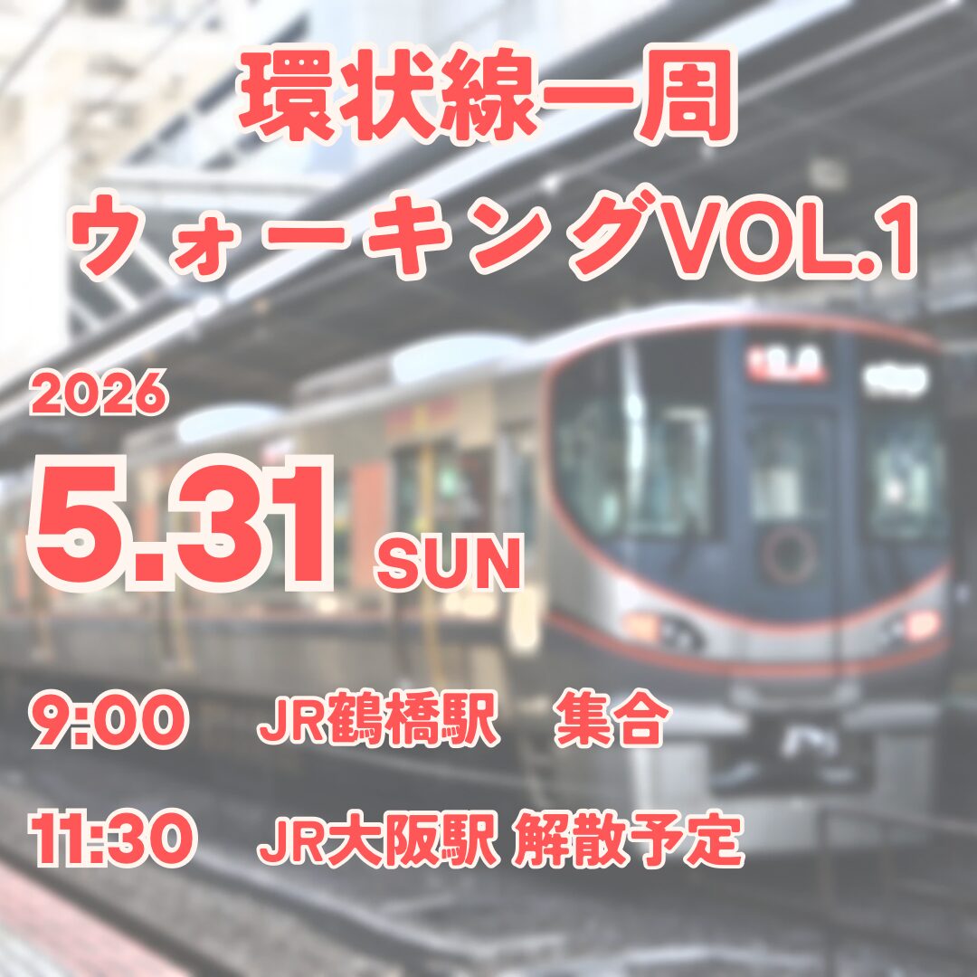 5月31日開催！環状線ウォーキングイベントを開催します！